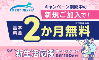東北電力フロンティア春めく新生活応援キャンペーン